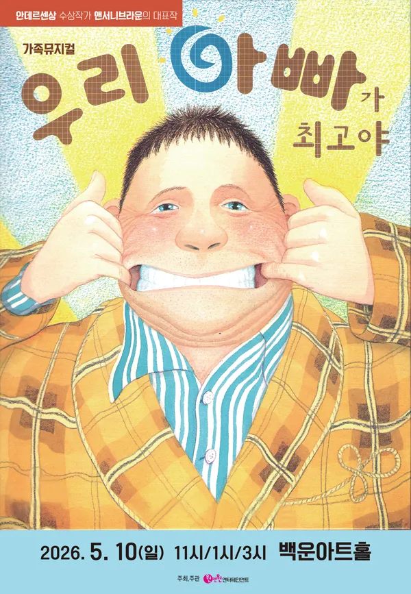 우리 아빠가 최고야 [원주] (원주백운아트홀) 공식 포스터
