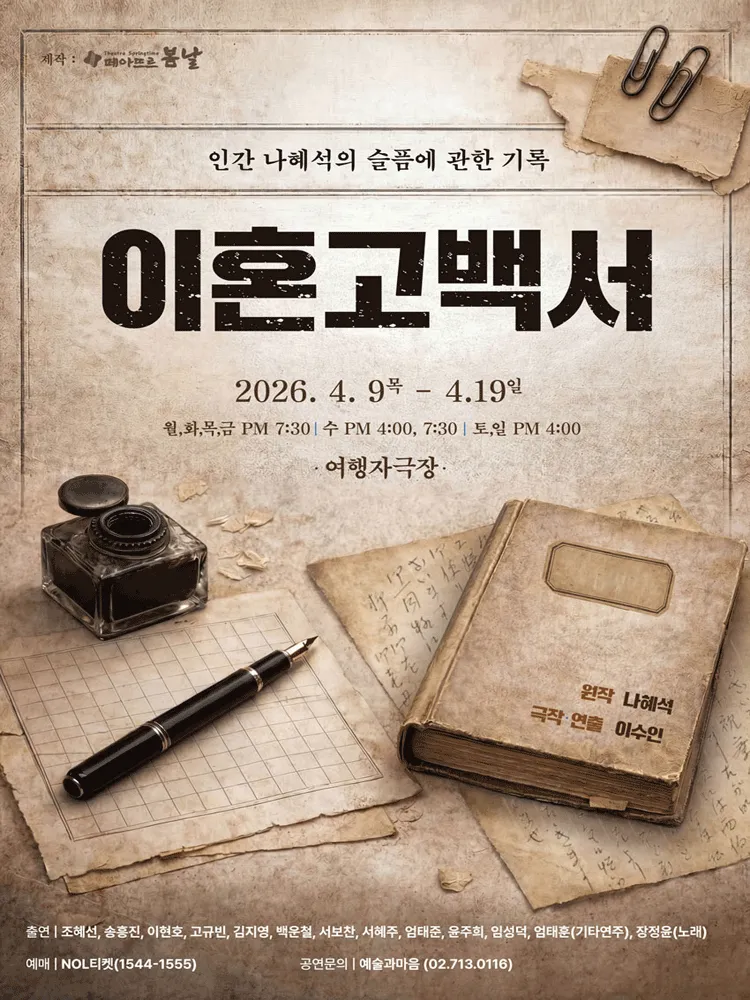 이혼고백서 (여행자극장) 공식 포스터