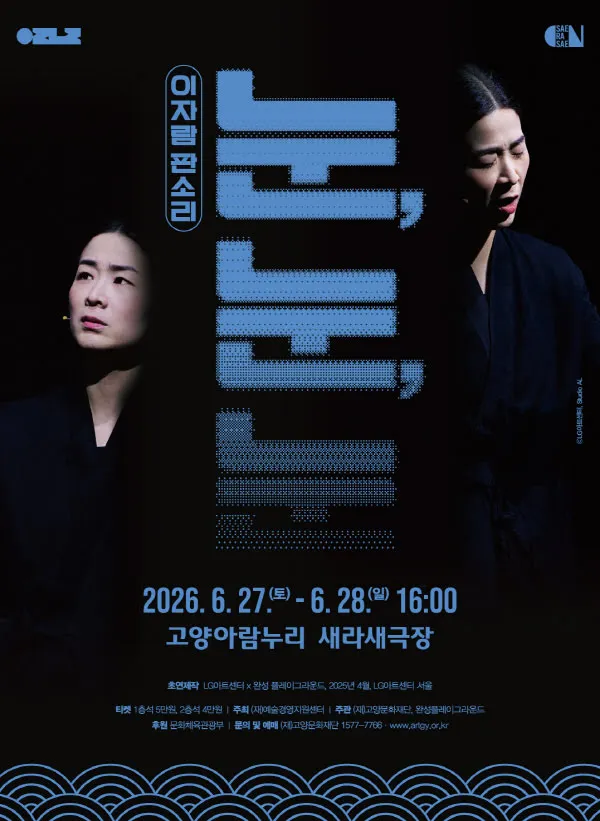 이자람 판소리: 눈, 눈, 눈 [고양] (고양아람누리) 공식 포스터