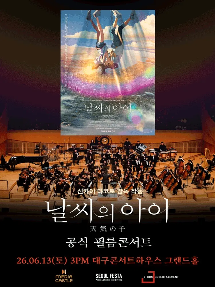 날씨의 아이 필름 콘서트 [대구] (대구콘서트하우스) 공식 포스터