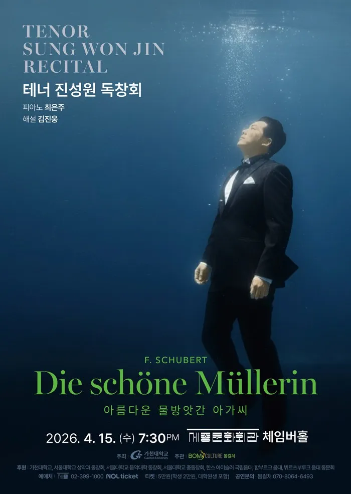 테너 진성원 독창회 (세종문화회관) 공식 포스터