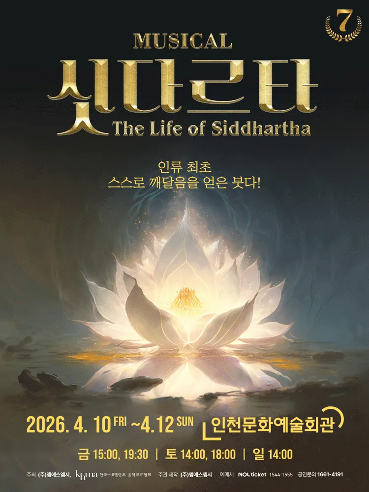 싯다르타 [인천] (인천문화예술회관) 공식 포스터