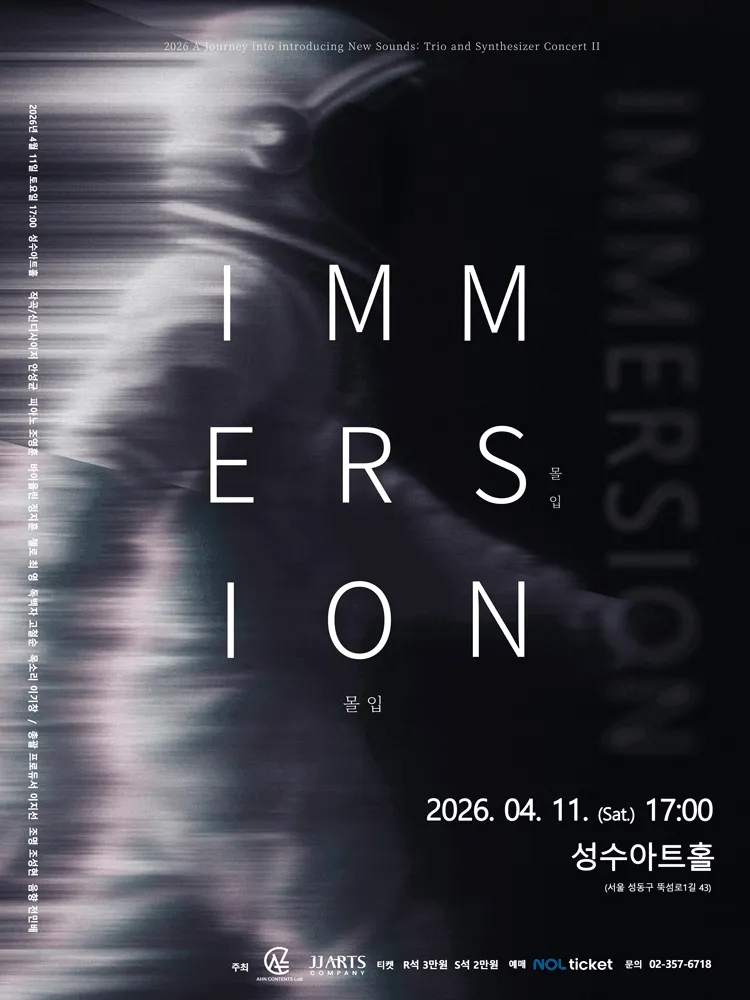 몰입: Immersion (성수아트홀(성수문화복지회관)) 공식 포스터