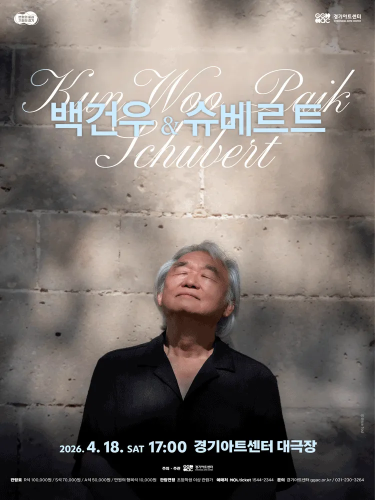 백건우와 슈베르트 [수원] (경기아트센터(구. 경기도문화의전당)) 공식 포스터