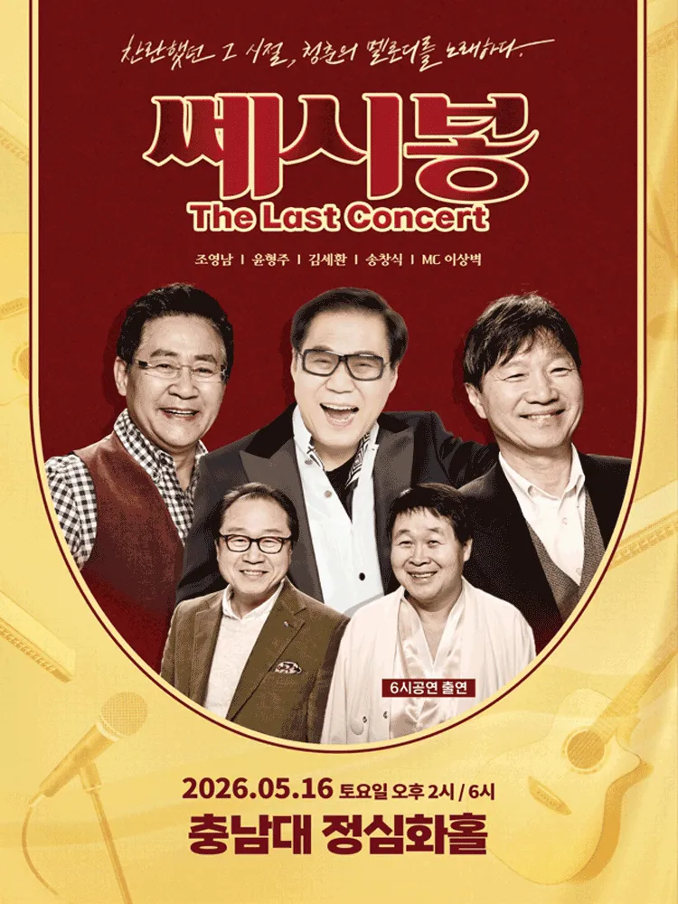 쎄시봉: The Last Concert [대전] (충남대학교 정심화국제문화회관) 공식 포스터