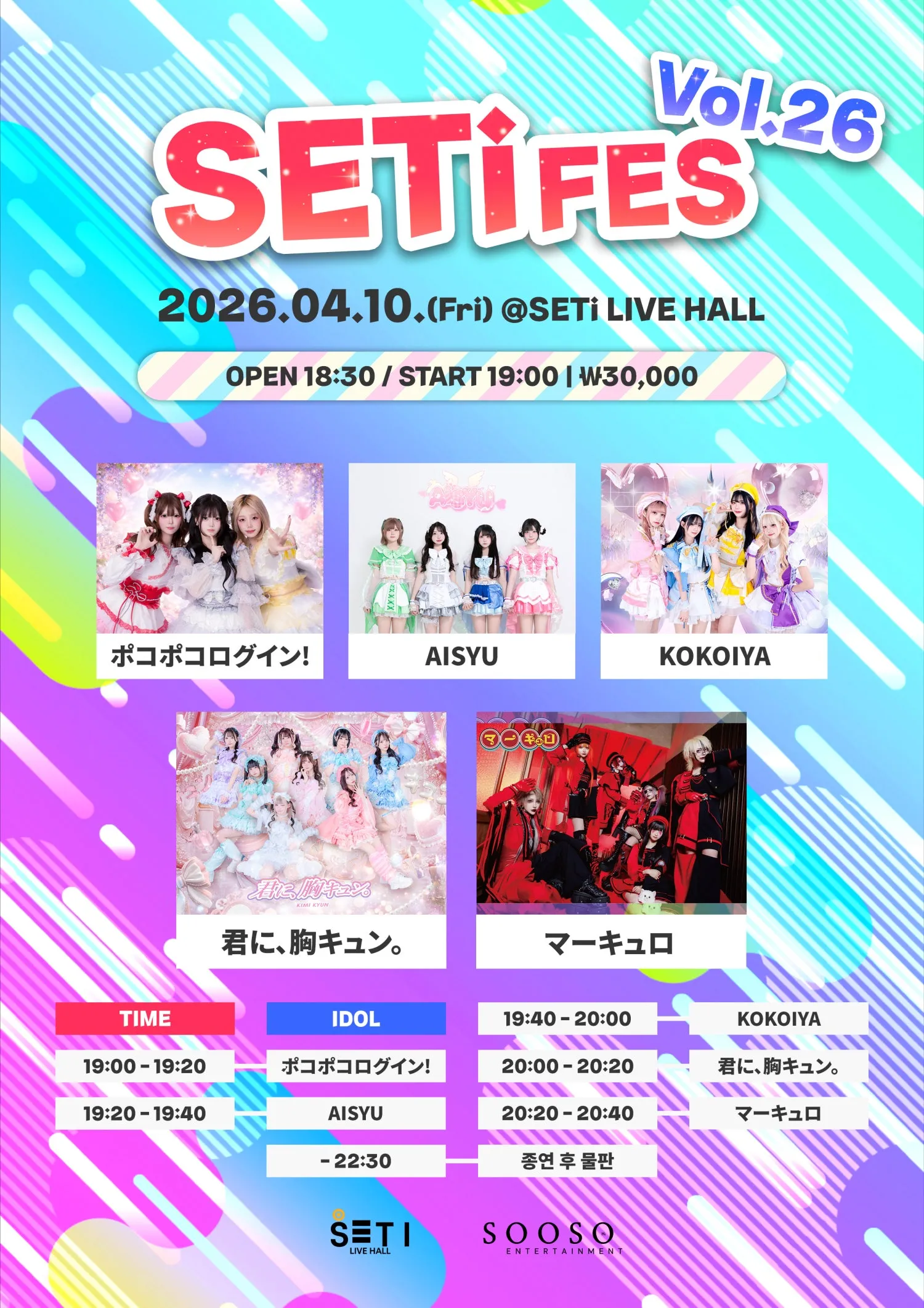 SETi FES Vol.26 (세티 라이브홀 (SETI LIVE HALL)) 공식 포스터