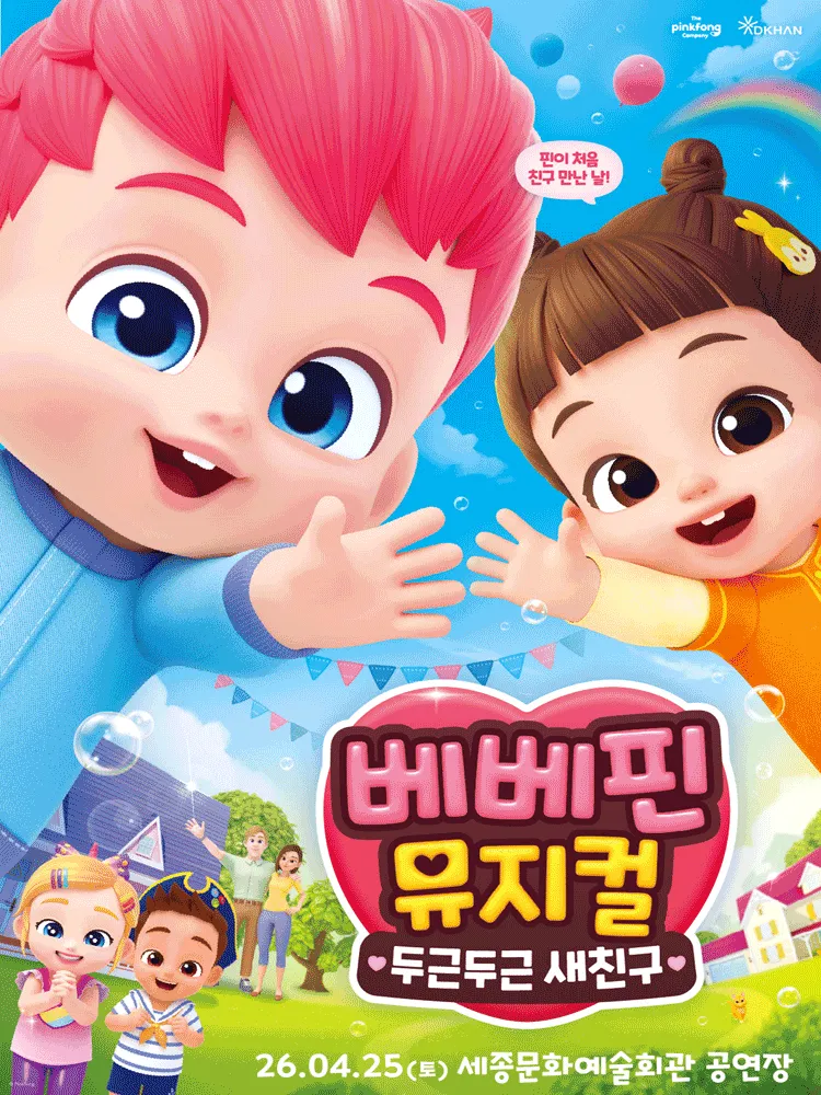 베베핀, 두근두근 새친구 [세종] (세종문화예술회관) 공식 포스터