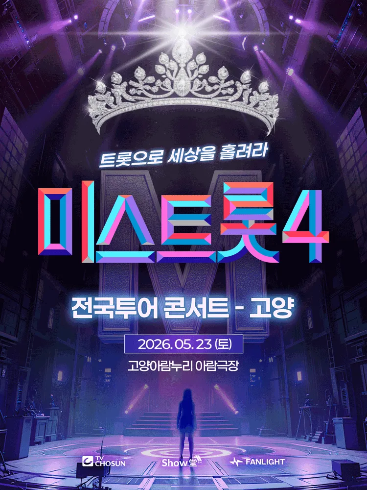 미스트롯4 전국투어 콘서트: 트롯으로 세상을 홀려라 [고양] (고양아람누리) 공식 포스터