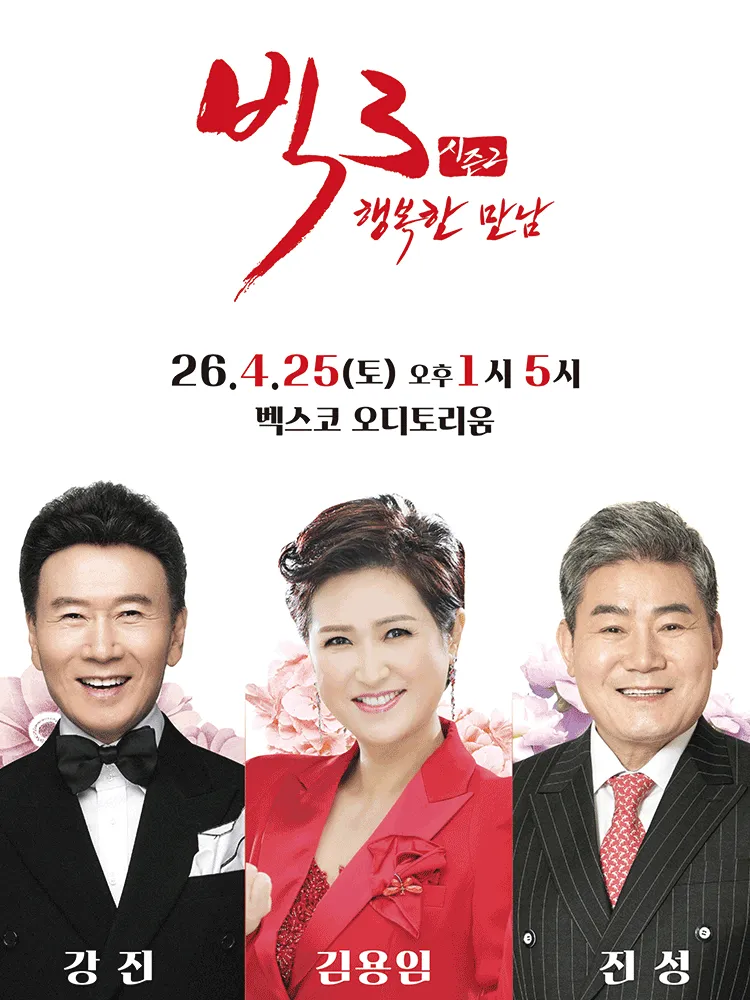 빅3 시즌2, 행복한 만남: 강진, 김용임, 진성 [부산] (벡스코 (BEXCO)) 공식 포스터