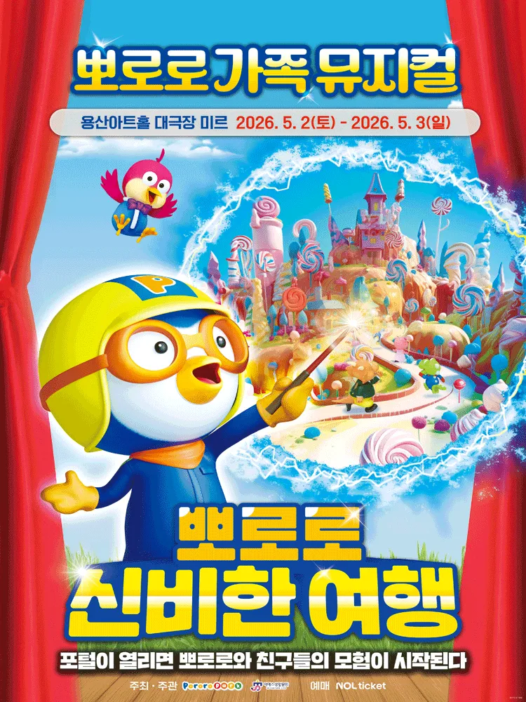 뽀로로와 신비한 여행 [서울 (앵콜) ] (용산아트홀) 공식 포스터