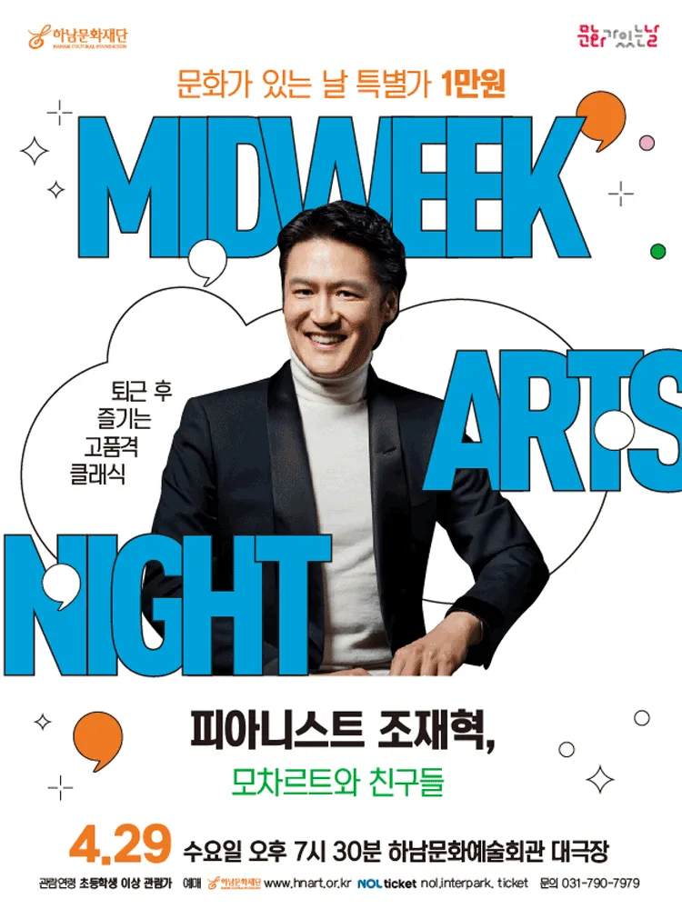 하남문화재단 문화가 있는 날 #2 피아니스트 조재혁: 모차르트와 친구들 [하남] (하남문화예술회관) 공식 포스터