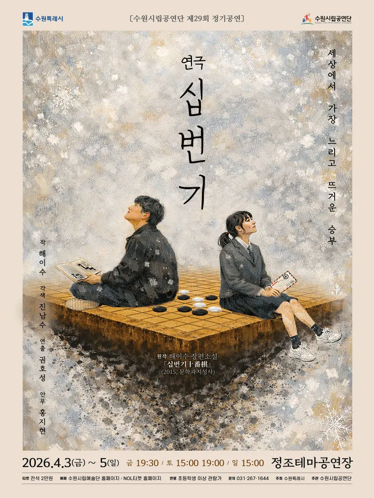 십번기 [수원] (정조테마공연장) 공식 포스터