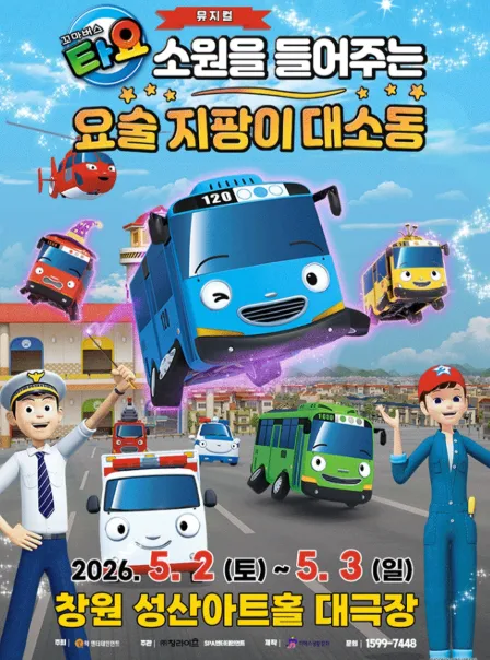 꼬마버스 타요: 소원을 들어주는 요술 지팡이 대소동 [창원] (성산아트홀) 공식 포스터