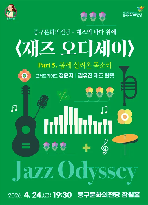 재즈 오디세이: part 5. 김유진 재즈 퀸텟 (울산중구문화의전당) 공식 포스터