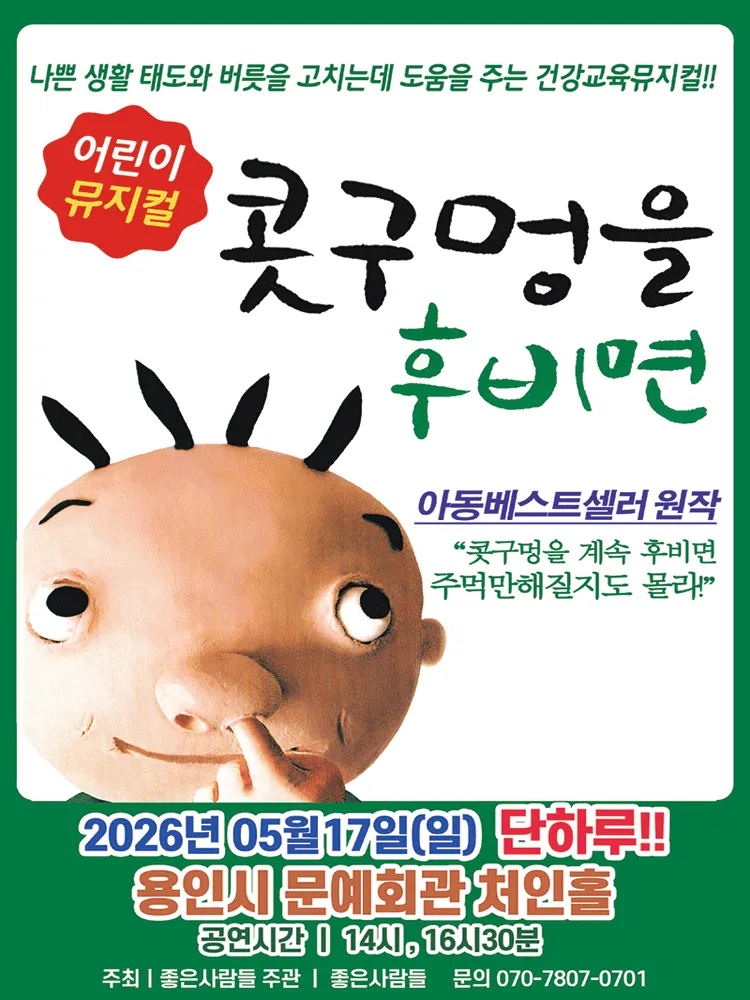 콧구멍을 후비면 [용인] (용인시문화예술회관) 공식 포스터