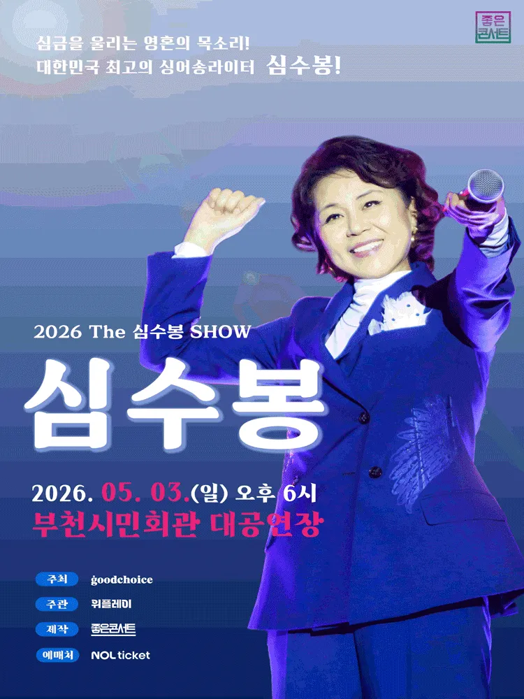 The 심수봉 SHOW [부천] (부천시민회관) 공식 포스터