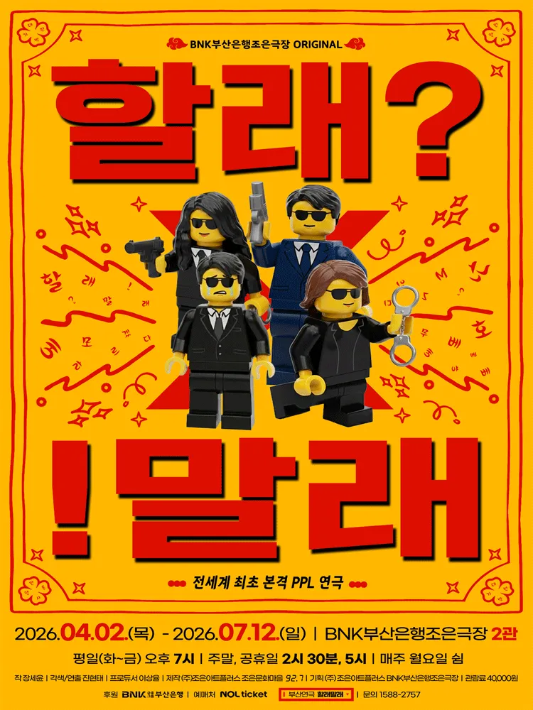 할래? !말래 [부산] (BNK부산은행 조은극장) 공식 포스터