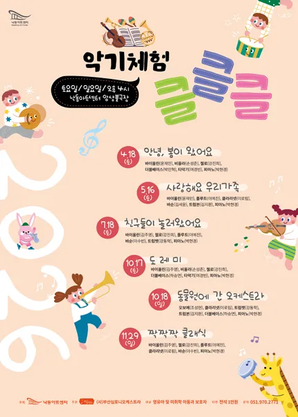 NAC 문화예술교육 공연 및 체험, 악기체험 클클클Ⅰ [부산] (낙동아트센터) 공식 포스터