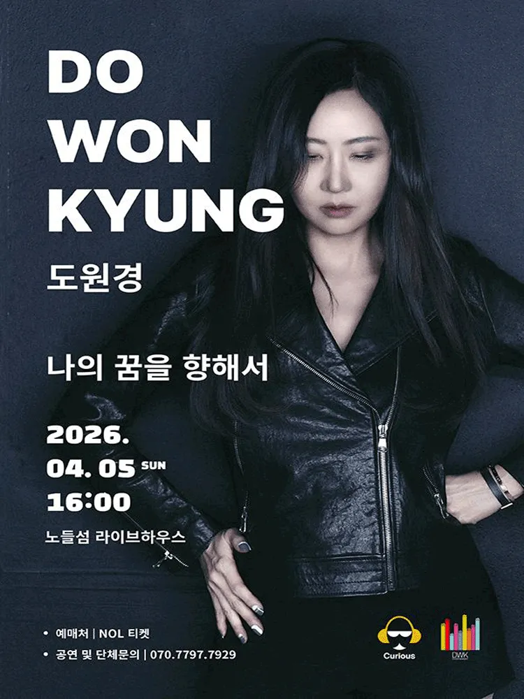 도원경 콘서트: 나의 꿈을 향해서 (노들섬) 공식 포스터