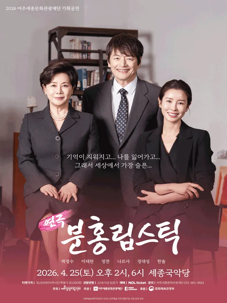 분홍립스틱 [여주] (세종국악당) 공식 포스터
