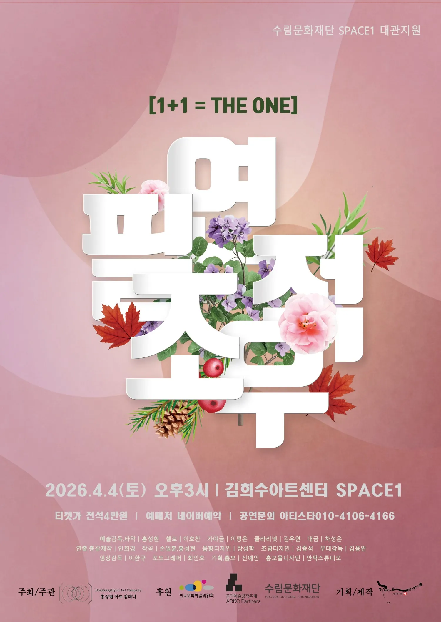 1＋1 THE ONE: 필연적조우 (김희수아트센터) 공식 포스터