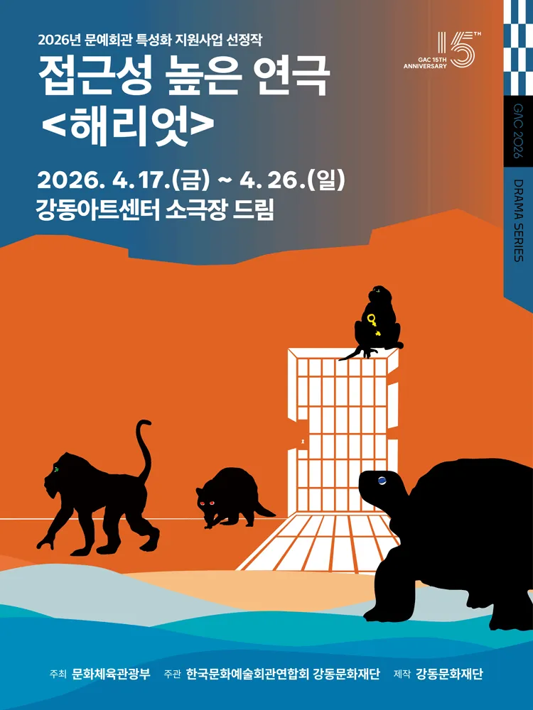 해리엇 (강동아트센터) 공식 포스터