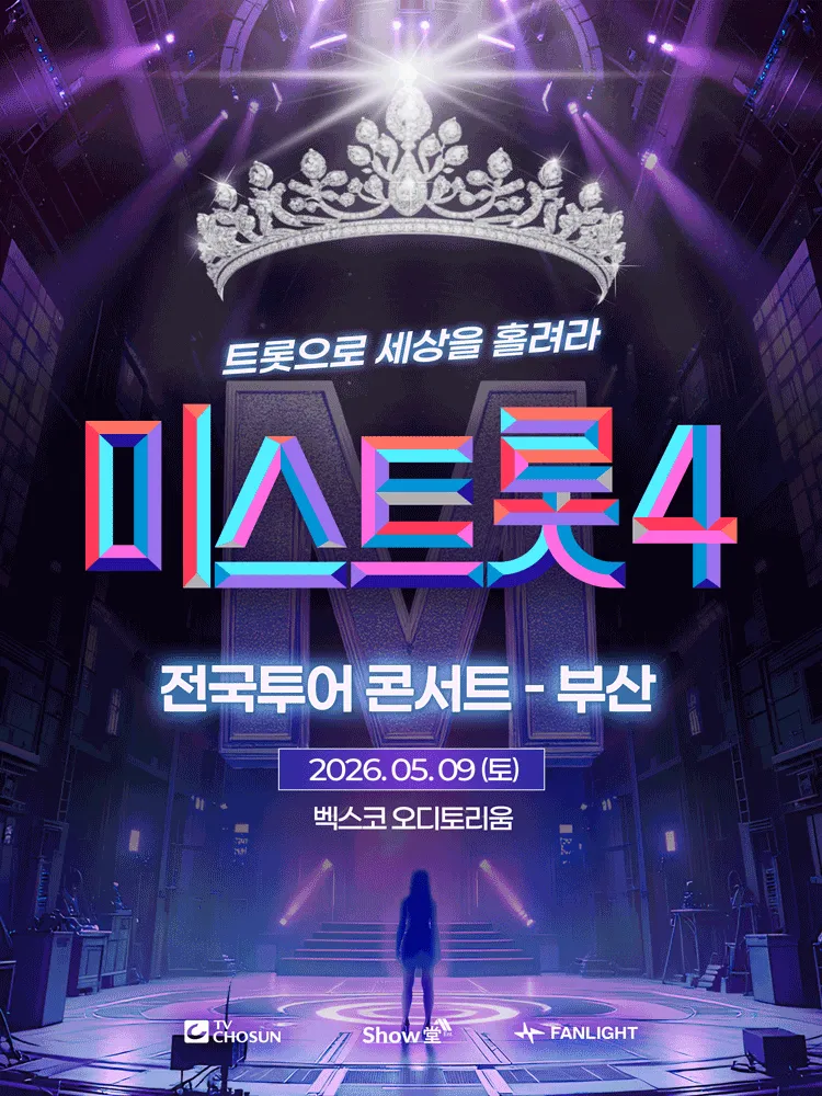 미스트롯4 전국투어 콘서트: 트롯으로 세상을 홀려라 [부산] (벡스코 (BEXCO)) 공식 포스터