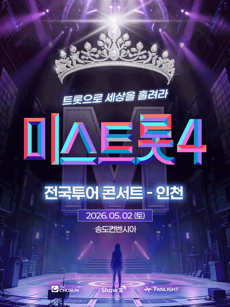 미스트롯4 전국투어 콘서트: 트롯으로 세상을 홀려라 [인천] (송도컨벤시아) 공식 포스터