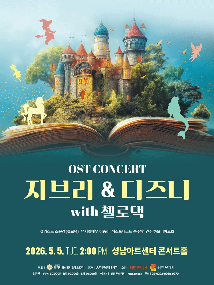 지브리 & 디즈니 OST 콘서트 with 첼로댁 [성남] (성남아트센터) 공식 포스터