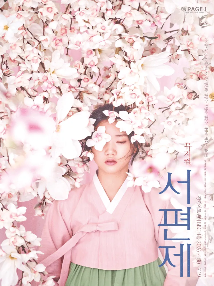 서편제 [서울] (광림아트센터) 공식 포스터