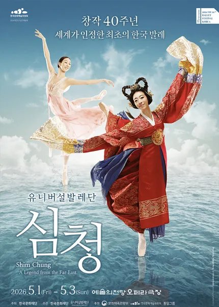 발레축제, 유니버설발레단: 심청 (예술의전당 [서울]) 공식 포스터