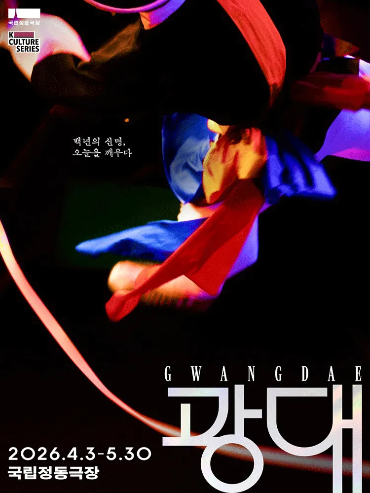 국립정동극장 예술단, 광대 (국립정동극장) 공식 포스터