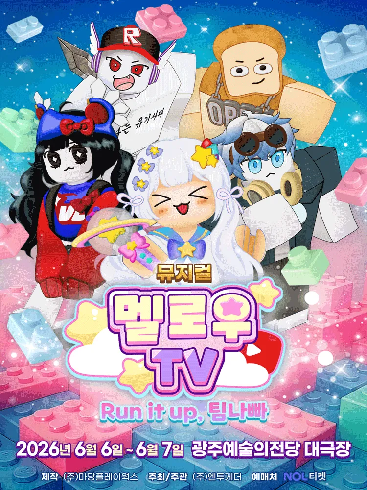 멜로우TV: Run it up, 팀 나빠 [광주] (전남광주통합특별시 예술의전당 (구. 광주예술의전당)) 공식 포스터
