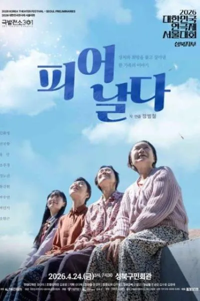 대한민국 연극제 서울대회, 피어 날다 (성북구민회관) 공식 포스터