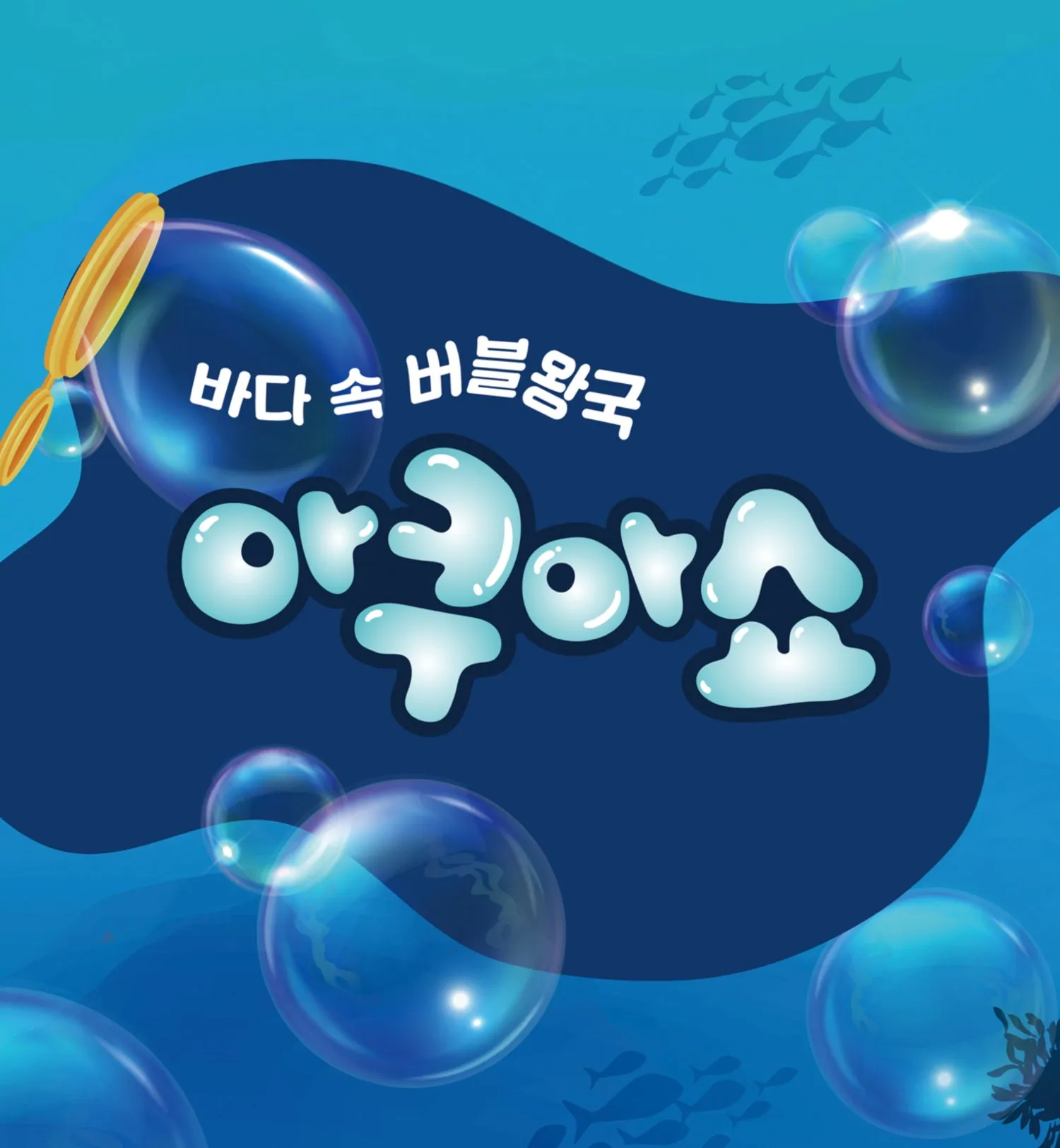 바다 속 버블왕국 아쿠아쇼 [인천] (송도 건원테크노큐브) 공식 포스터
