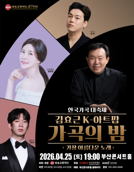 KNN방송교향악단 창단 10주년 기념 한국가곡 대축제, 김효근 K-아트팝 가곡의 밤: 가장 아름다운 노래 [부산] (부산콘서트홀) 공식 포스터