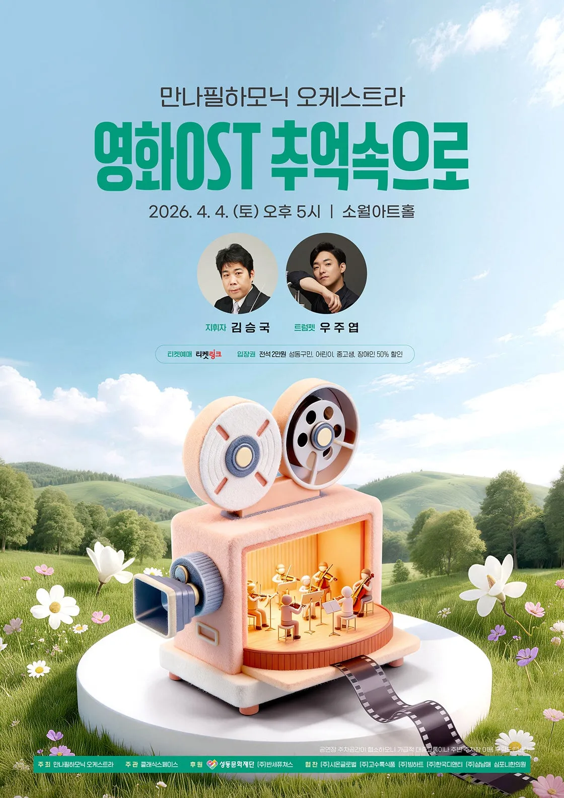 만나필하모닉 오케스트라: 영화ost 추억속으로 (소월아트홀 (성동문화회관)) 공식 포스터