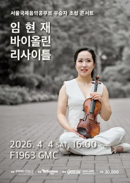 서울국제음악콩쿠르 우승자 초청 콘서트: 임현재 바이올린 리사이틀 [부산] (F1963) 공식 포스터