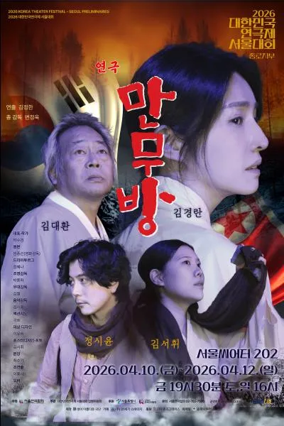 대한민국연극제 서울대회, 만무방 (서울연극창작센터) 공식 포스터