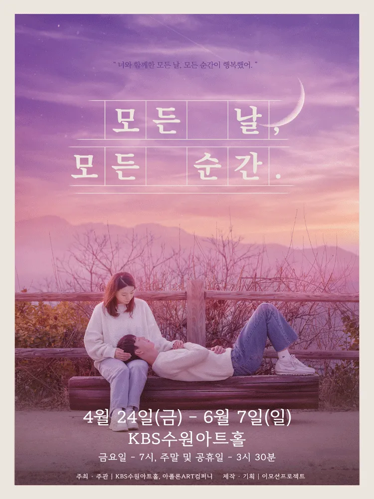 모든 날 모든 순간 [수원] (KBS 수원아트홀) 공식 포스터