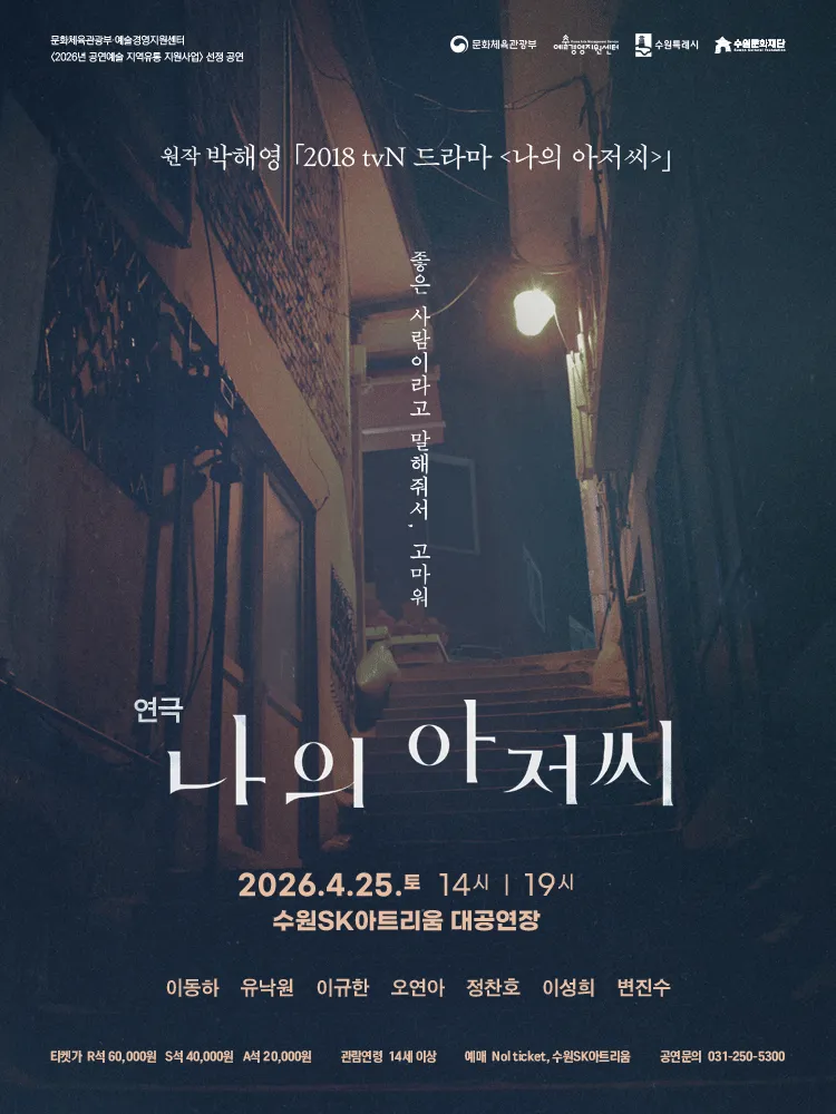 나의 아저씨 [수원] (수원SK아트리움) 공식 포스터