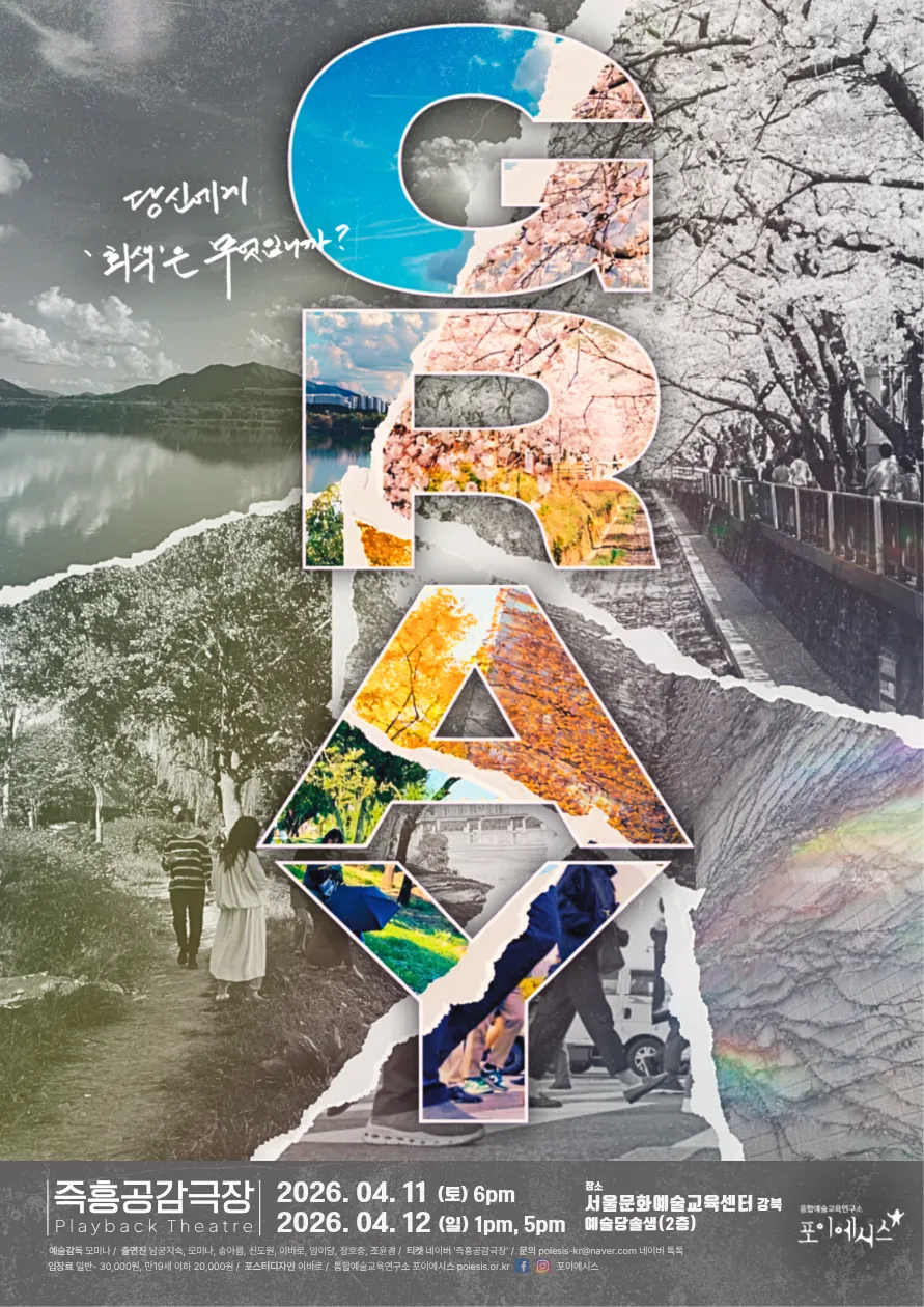 즉흥공감극장, 그레이 (GRAY) (서울문화예술교육센터 강북) 공식 포스터