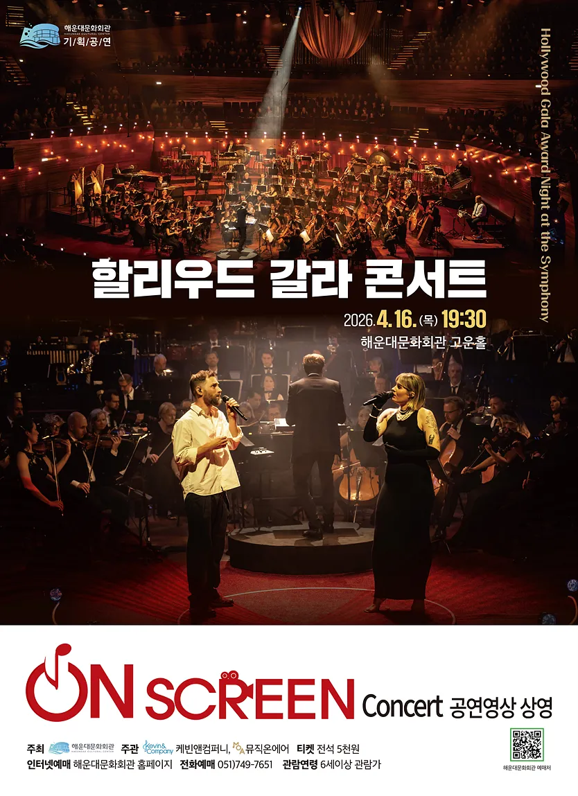 On Screen Concert, 할리우드 갈라 콘서트 [부산] (영상화) (해운대문화회관) 공식 포스터