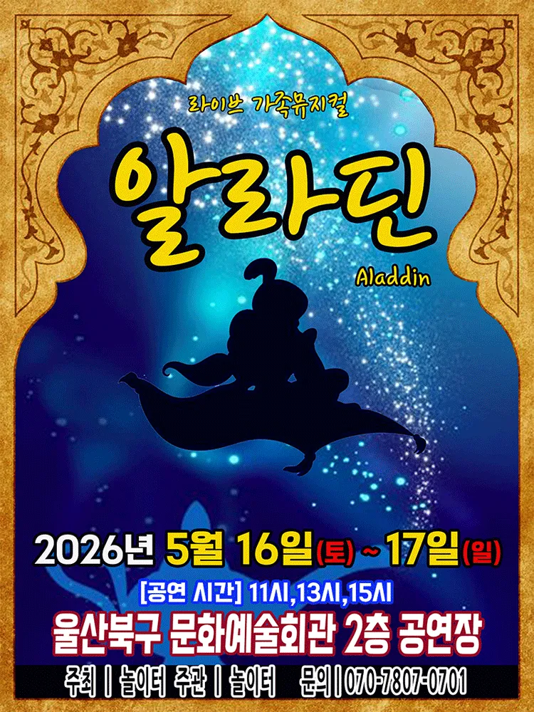 알라딘 [울산] (울산북구문화예술회관) 공식 포스터