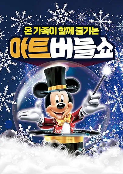 아트버블쇼: 눈꽃공연 [평택] (평택시서부문예회관) 공식 포스터