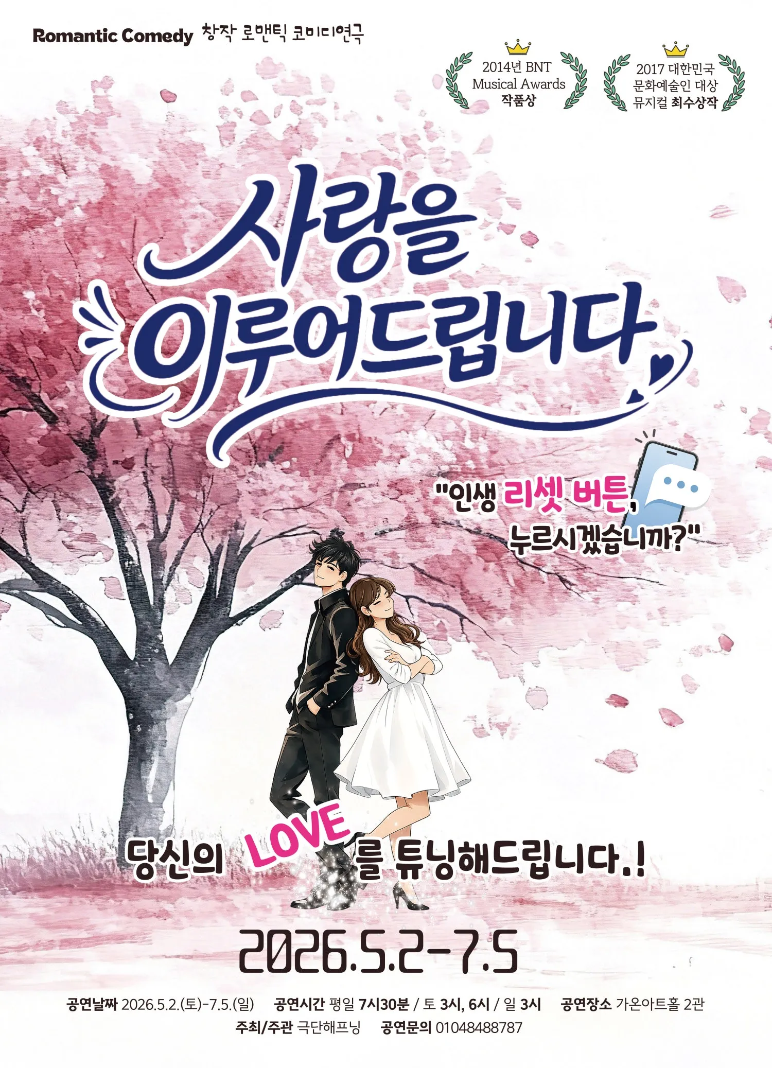 사랑을 이루어 드립니다 [부산] (가온아트홀 [부산]) 공식 포스터
