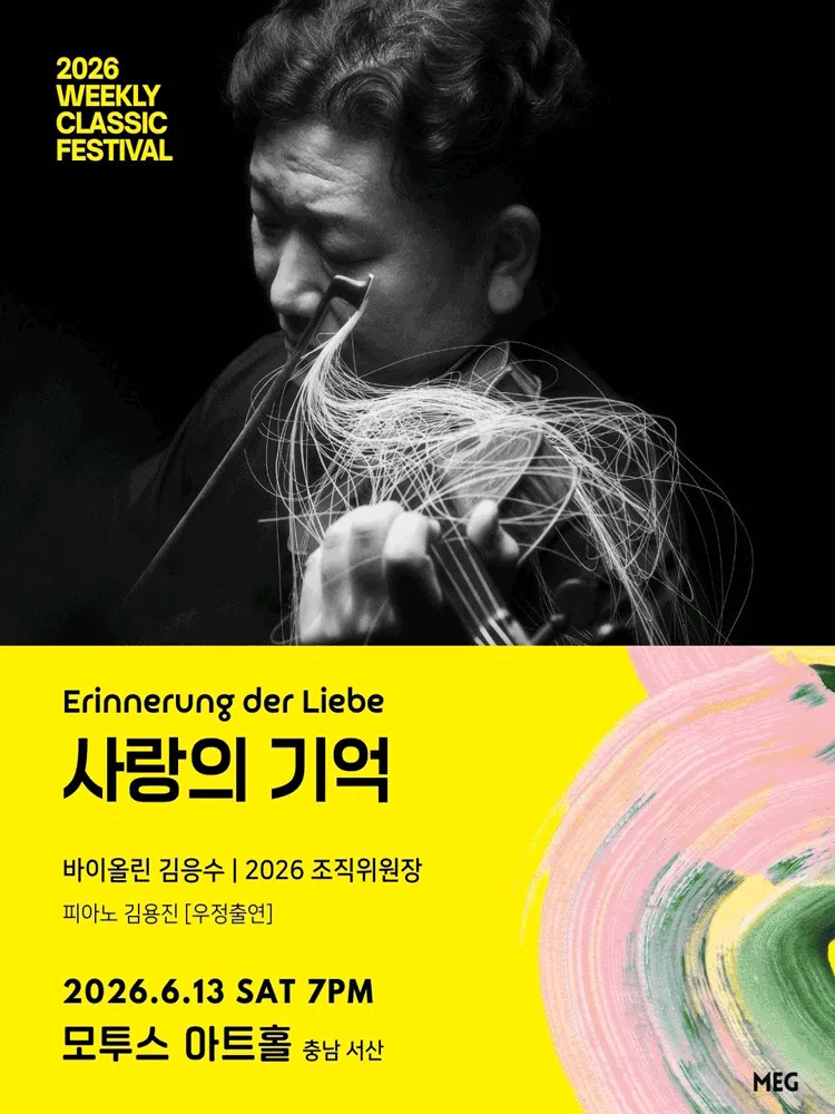 위클리 클래식 페스티벌, 사랑의 기억: 바이올린 김응수 [충남 서산] (모투스 아트홀) 공식 포스터