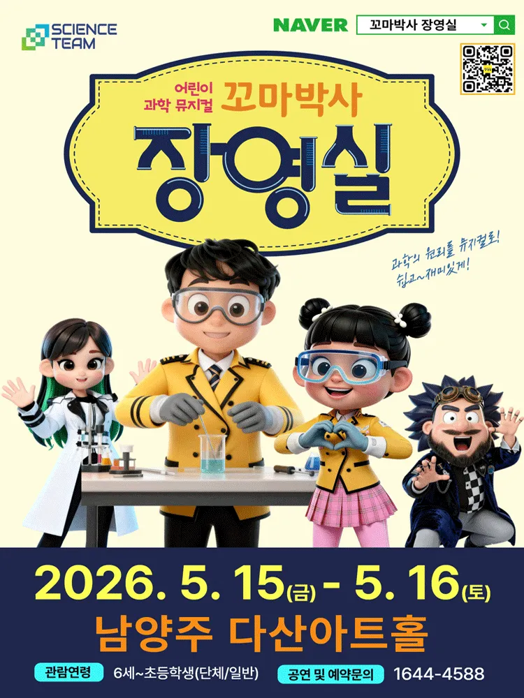 꼬마박사 장영실 [남양주] (다산아트홀) 공식 포스터
