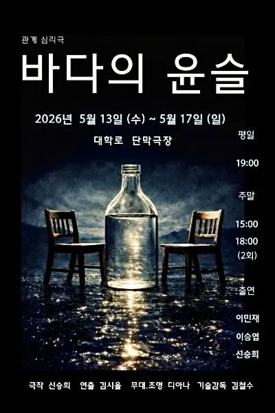 바다의 윤슬 [대학로] (단막극장(구.대학로단막극장)) 공식 포스터