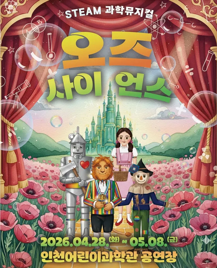 오즈 사이언스 (OZ Science) [인천] (인천어린이과학관) 공식 포스터